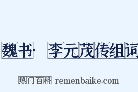 魏书·李元茂传组词是什么意思的图片